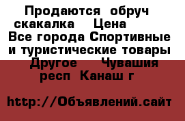 Продаются: обруч, скакалка  › Цена ­ 700 - Все города Спортивные и туристические товары » Другое   . Чувашия респ.,Канаш г.